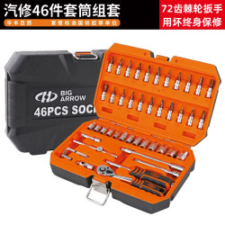 华丰巨箭 HUAFENG BIG ARROW 套筒扳手工具套装 国际款46件套