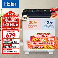 移动端、京东百亿补贴：Haier 海尔 洗衣机半自动双缸10公斤双桶大容量老式强劲去污喷淋漂洗操作简单洗脱分离