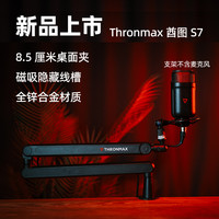酋图 THRONMAX S6 S7麦克风万向悬臂支架360°静音高低位桌面话筒架