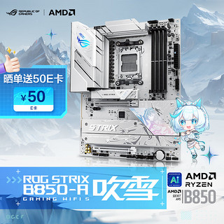 ROG 玩家国度 STRIX B850-A GAMING WIFI S吹雪主板 CPU 7800X3D/9800X3D/9700X(AMD B850/socket AM5)