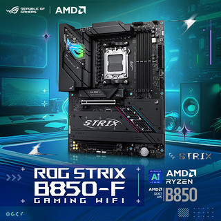 ROG 玩家国度 STRIX B850-F GAMING WIFI主板 CPU 7800X3D/9800X3D/9700X(AMD B850/socket AM5)