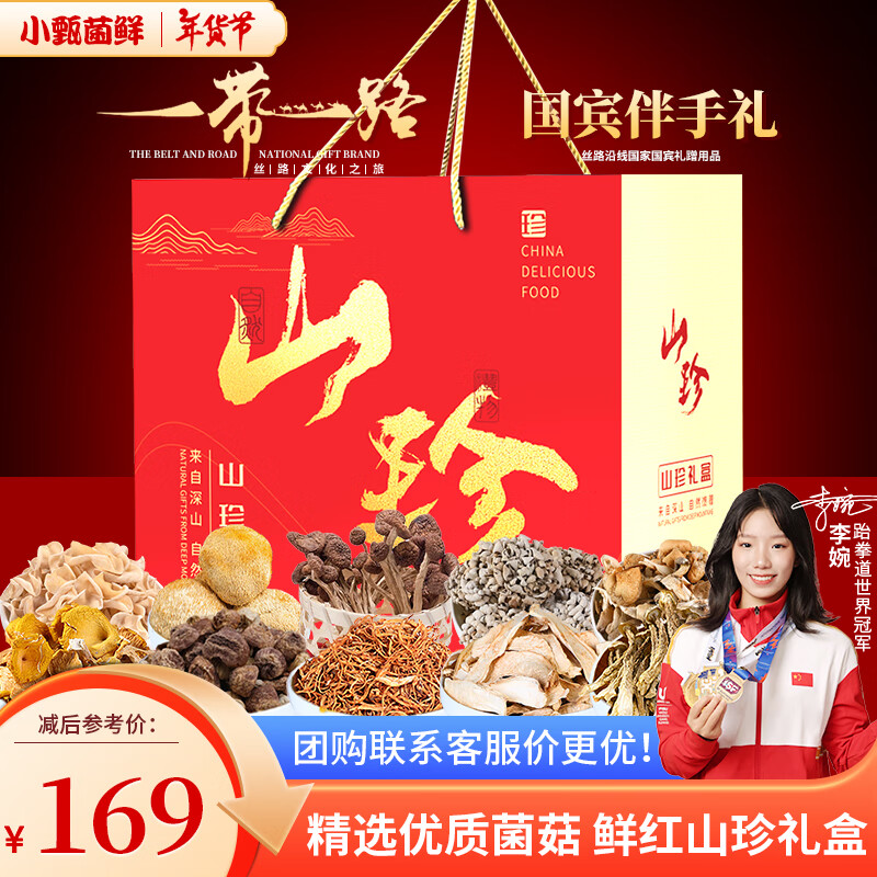 小甄菌鲜鲜红山珍菌菇礼盒 干货企业团购礼盒中秋礼品送长辈节日礼品