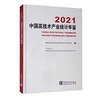 中国高技术产业统计年鉴-2021