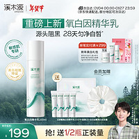 simpcare 溪木源 氧白因美白淡斑精华乳100ml敏感肌阻黑透亮保湿乳液生日新年礼物