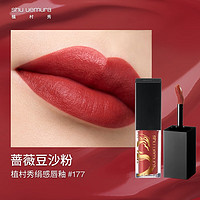 shu uemura 植村秀 龙年 绢感唇釉 RD177 口红 龙女色