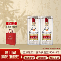 WULIANGYE 五粮液 第八代 52%vol 浓香型白酒 500ml*2瓶