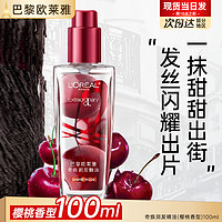 L'OREAL PARIS 欧莱雅护发精油免洗滋养干枯抚平毛躁柔顺修护头发小样护发精华发油观夏 樱桃限定精油100ml