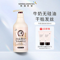 SOMANG 所望 小牛奶无硅油洗发水男女通用洗发露 牛奶洗发水500ml