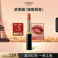 L'OREAL PARIS 欧莱雅新品细管口红RB301金闪红棕缎光滋润素颜显白唇膏新年礼物送女友