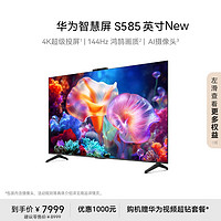 HUAWEI 华为 智慧屏 S5 85英寸 New 4K超级投屏 144Hz鸿鹄画质高清超薄智能液晶游戏电视机HD85KUNM