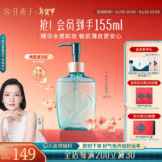 Florasis 花西子 精华水卸妆油140ml 温和清洁脸部敏感肌卸妆