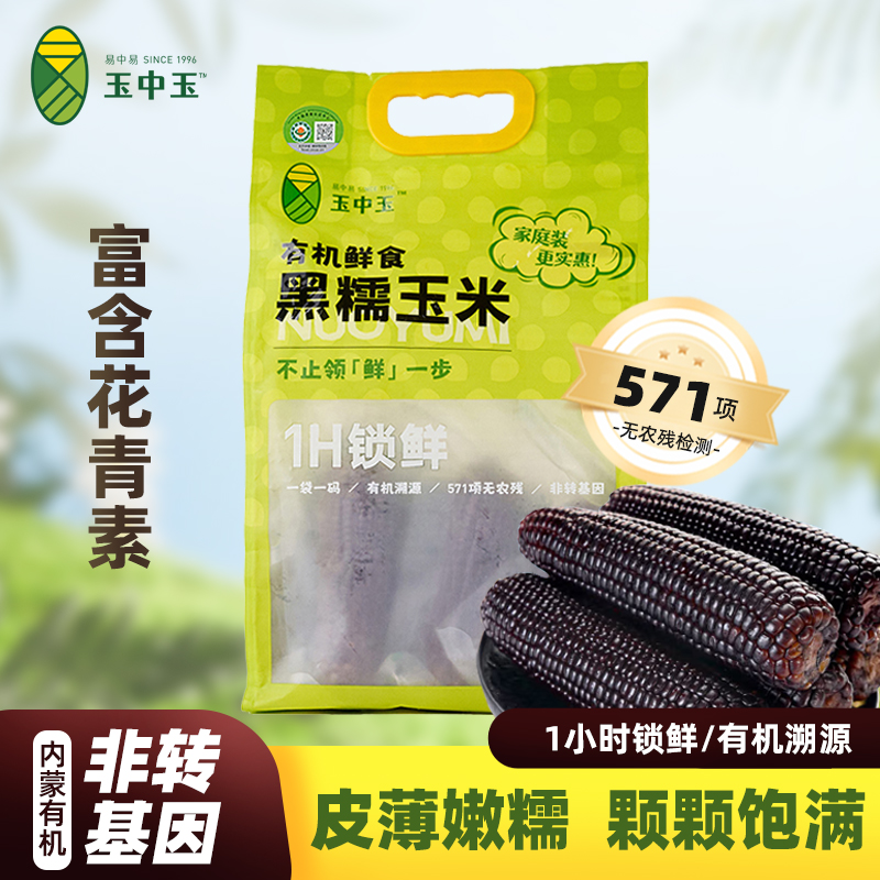 玉中玉易中易有机玉米家庭装新鲜糯玉米非转基因粗粮代餐黑糯黄糯