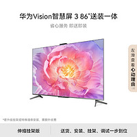 HUAWEI 华为 Vision智慧屏 3 86英寸伸缩挂架送装一体 4K超级投屏 超高清超薄智能平板电视机85吋