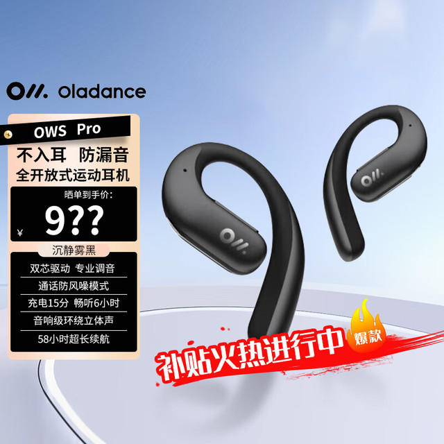 Oladance OWS Pro 全开放式耳机无线蓝牙不入耳防漏音运动音乐耳机超长续航