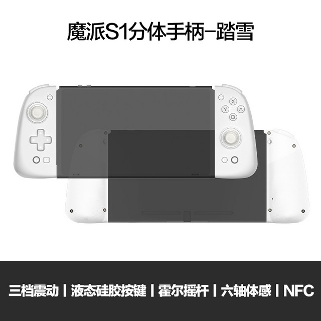 魔派 MOBAPAD S1分体手柄 switch手柄 joycon手柄 ns手柄 体感液态硅胶游戏手柄NFC蓝牙任天堂马里奥派对塞尔达