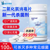 海氏海诺 二氧化氯泡腾片 物表鲜花鱼缸消毒 100片