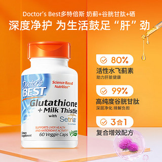 Doctor's Best多特倍斯奶蓟+谷胱甘肽+硒素食硬胶囊60粒 80%活性水飞蓟99%谷胱甘肽 双重护肝 金达威