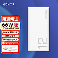 荣耀（HONOR）亲选充电宝66W超级快充大容量Magic6/5/4/Pro 移动电源适用华为Mete60/40pro双向快充可上飞机 【12000mAh】66W 移动电源+收纳袋