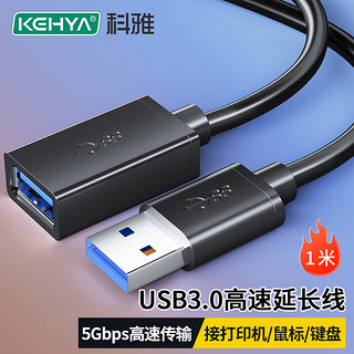 科雅USB3.0延长线高速传输数据线公对母数据线适用U盘鼠标键盘电脑打印机充电器加长线1米