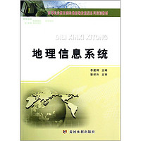 高等职业教育测绘类新编技能型系列规划教材：地理信息系统