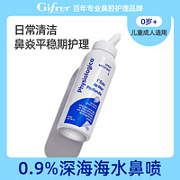 Gifrer 肌肤蕾海盐水鼻腔喷雾鼻塞通鼻儿童鼻屎清理洗鼻盐水喷雾