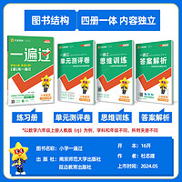 2025春一遍过人教版小学一二年级三四年级五六年级上册下册语文数学英语北师大苏教外研译林版同步训练课时练习题册2024秋天星教育