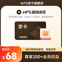 金山软件 WPS 会员季卡