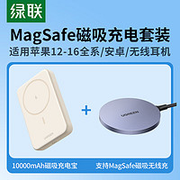 UGREEN 绿联 苹果无线充电器+10000毫安时磁吸充电宝自带Type-C线 支持MagSafe通用苹果15/14/13pro max