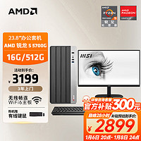 AMD 24款商用办公台式电脑主机（锐龙R7-5700G 16G 512G 商务键鼠 WiFi6）23.8英寸全套整机