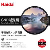 Haida 海大 NanoPro GND渐变镜 77mm滤镜拍摄日出日落平行光比适用佳能尼康索尼适马等微单单反相机镜头