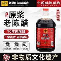 西堡泉（XIBAOQUAN）醋 10年原浆老陈醋2.5kg 5度酸 山西陈醋 正宗老陈醋 山西特产醋 10年原浆老陈醋2.5kg