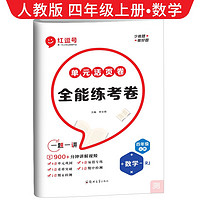 单元活页卷四年级数学上册人教版 全能练考卷四年级同步试卷上册 单元检测卷期中考试期末考试卷 红逗号