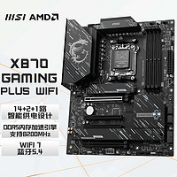 微星（MSI）X870 GAMING PLUS WIFI 电脑主板 支持CPU 9900X/9950X/9800X3D(AMDX870/socket AM5)