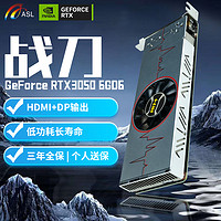 ASL 翔升 RTX3050 单槽半高刀卡台式机电脑服务器ITX小机箱半高游戏设计独立显卡 RTX3050 战刀