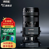 AstrHori 岩石星 85mm F2.8全画幅移轴微距镜头适用富士XS10尼康Z5索尼E佳能R6松下L S5微单 移轴微距手动镜头 索尼E卡口