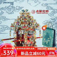 拼酷 点翠花轿 十里红妆3d立体金属拼图手工diy结婚送闺蜜女友 点翠花轿