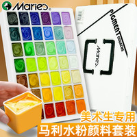 马利 Marie's水粉颜料套装美术生色彩工具42色54色果冻水粉画初学者全套水彩画画无毒马力儿童24色绘画笔玛丽