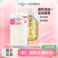 艾诗 Enchanteur 沐浴露男女通用香味持久滋润保湿香水沐浴乳 浪漫420g+永久花520g