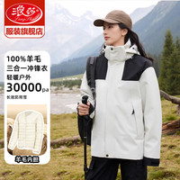 浪莎羽绒服冲锋衣女三合一冬季2024新款加厚保暖外套户外防风防寒上衣 【三合一 100%羊毛内胆】 【推荐 130-150斤】