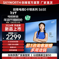 SKYWORTH 创维 电视S65E 65英寸 3+32大内存 六重120Hz高刷  A3D升级 65英寸