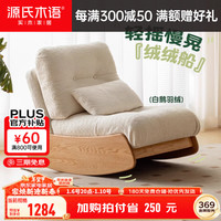 源氏木语实木沙发椅现代简约客厅摇摇椅橡木阳台懒人沙发休闲椅 橡木沙发椅(羊羔绒云棉)
