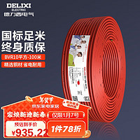 DELIXI 德力西 BVR10 电线电缆 10平方单芯多股铜线 100米 红色火线