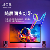 维亿曼电脑神光同步灯带灯条电脑氛围灯屏幕同光RGB灯声光互动音乐律动 适合24寸显示屏
