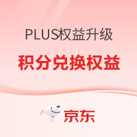 京东 PLUS权益升级 | 可兑换洗车、家政服务