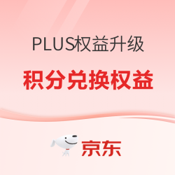 京东 PLUS权益升级 | 可兑换洗车、家政服务