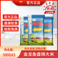金龙鱼 东北大米500克小袋装 油米面组合礼袋 商务活动节日实用小礼品 东北大米500g*3袋