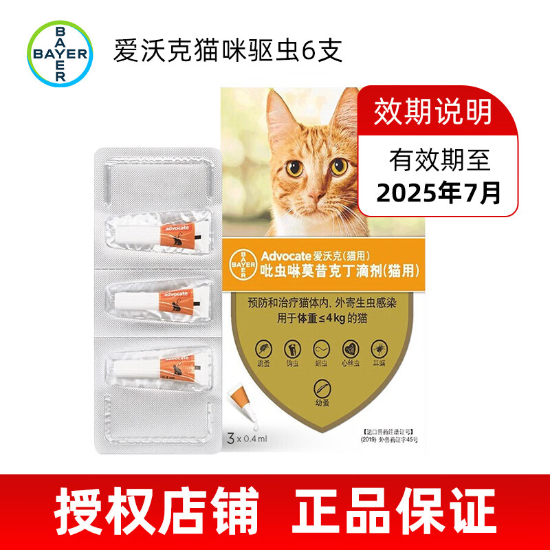 爱沃克驱虫体内外一体拜耳驱虫滴剂宠物猫咪驱虫药猫德国艾沃克 3支 | 适≤4kg猫驱虫