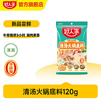 TEWAY FOOD 好人家 涮牛羊肉火锅底料220g红汤清汤不辣零添加家用炖肉调料包