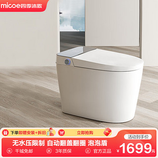 四季沐歌（MICOE）智能马桶坐便器小户型家用离座冲水停电冲水 300/400坑距下单备注 A6Max【0水压+自动翻盖+泡沫盾】