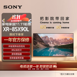 索尼（SONY）XR-85X90L【2025款送装一体版】85英寸 游戏电视 4K XR芯片 PS5理想搭档 一级能效 85英寸 X90L